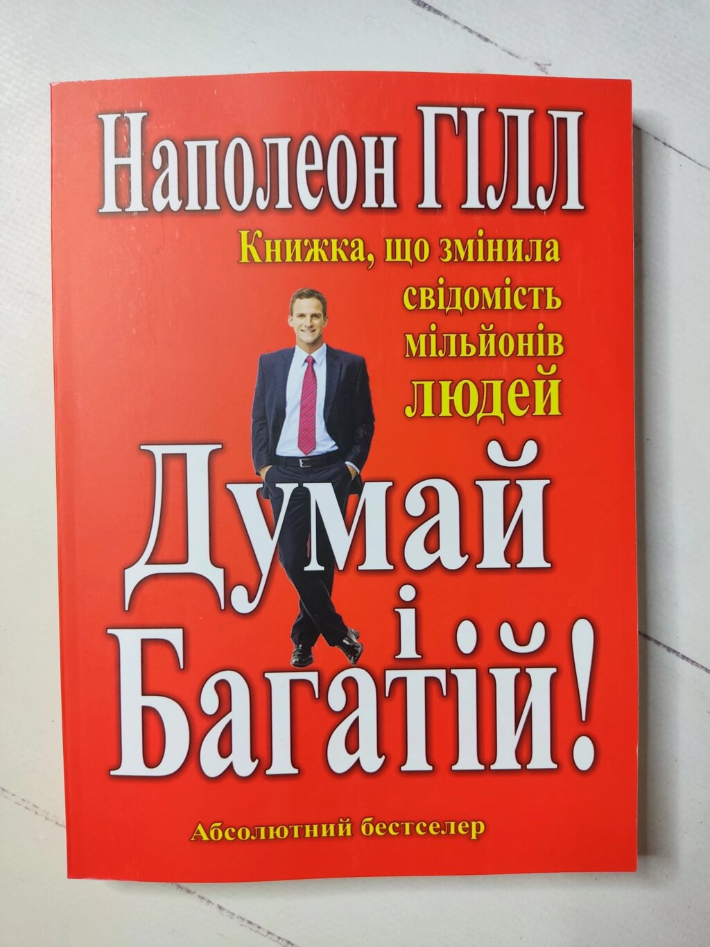 Наполеон Гілл "Думай і багатій" від компанії ФОП Роменський Р, Ю. - фото 1