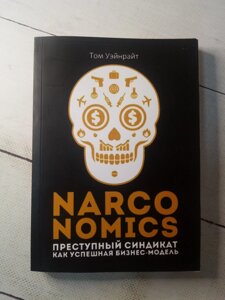 "Narconomics" Том Вейнрайт