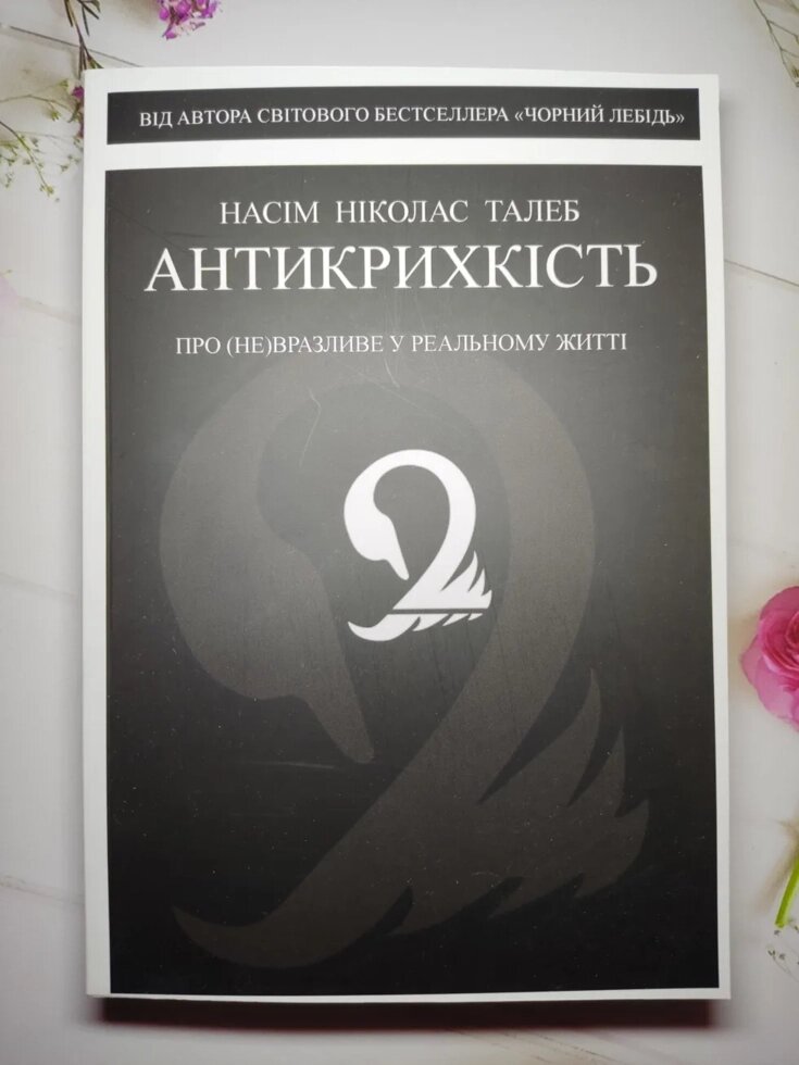 Насім Талеб "Антихрупність" (м'яка обл, укр яз) від компанії ФОП Роменський Р, Ю. - фото 1