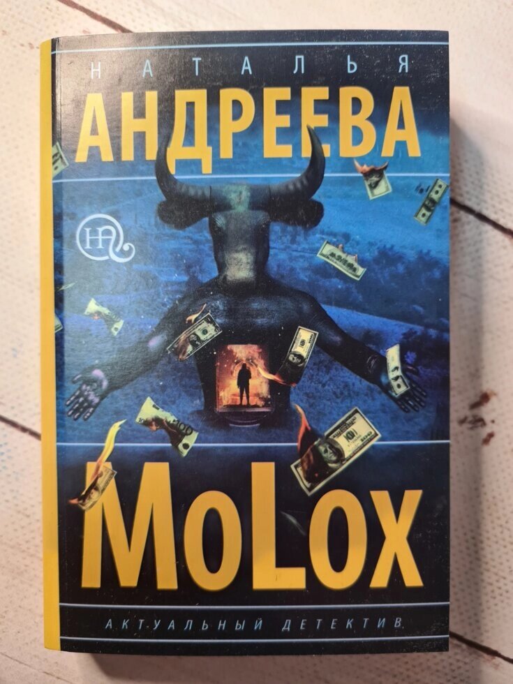 Наталія Андрєєва "MoLox" (покет) від компанії ФОП Роменський Р, Ю. - фото 1