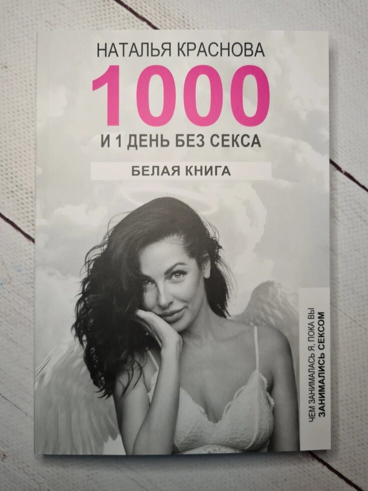 Наталія Краснова - 1000 і 1 день без сексу. Біла книга (240 стор) від компанії ФОП Роменський Р, Ю. - фото 1