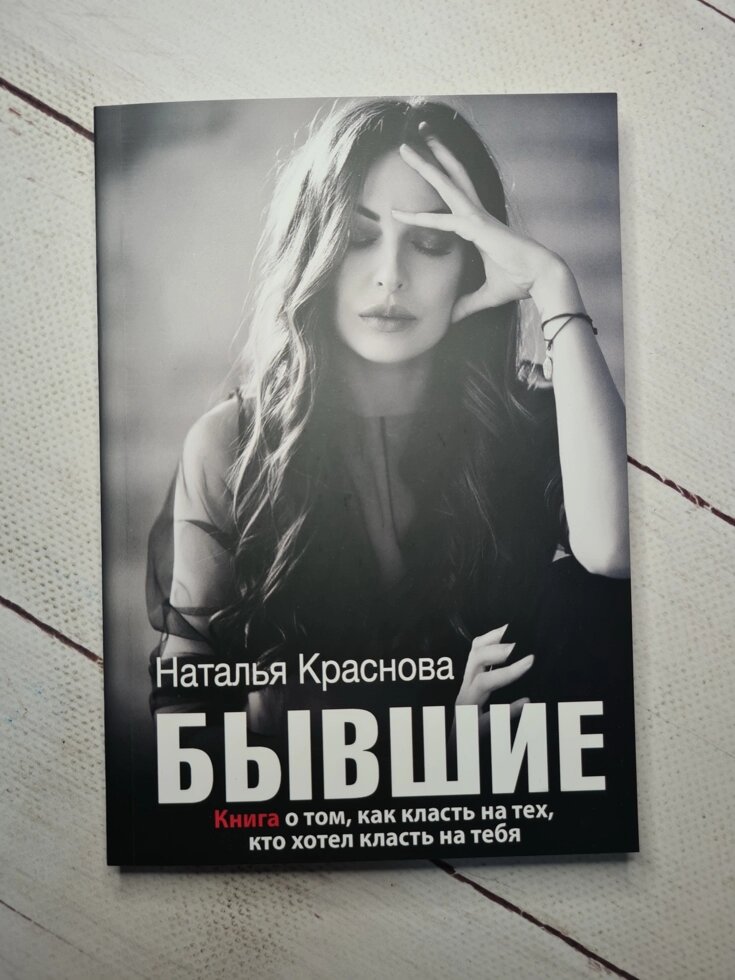 Наталія Краснова "Колишні Книга про те, як класти на тих, хто хотів класти на тебе" від компанії ФОП Роменський Р, Ю. - фото 1