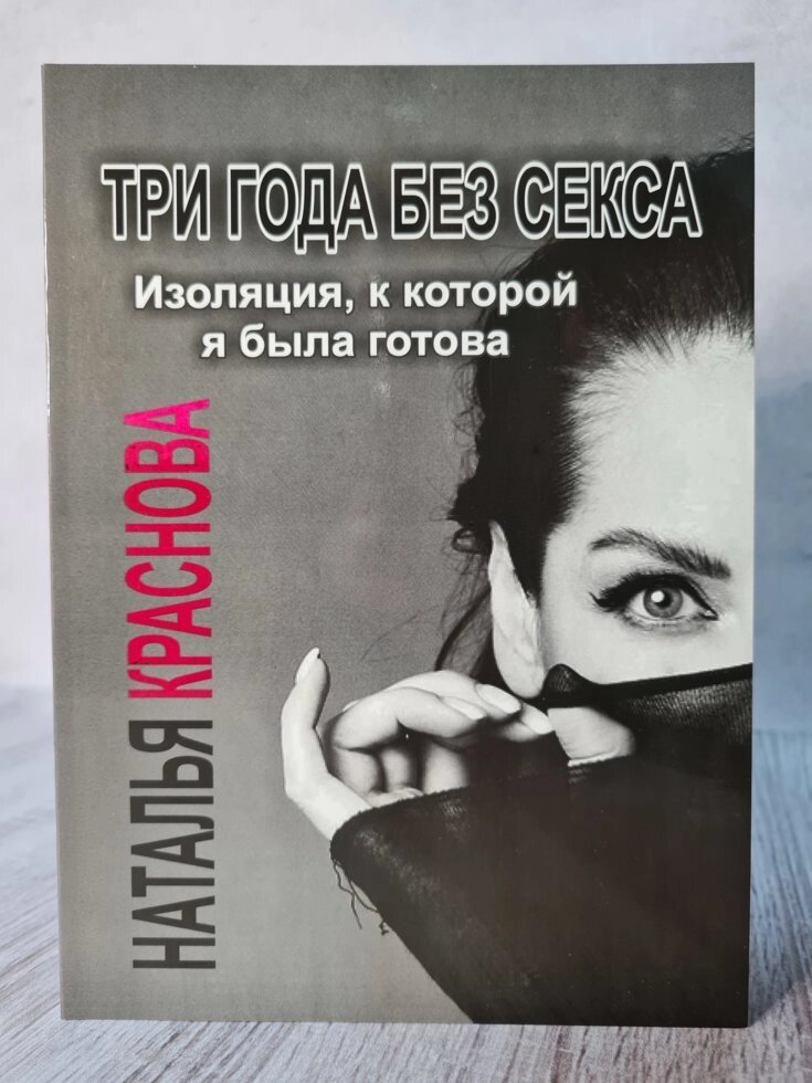 Наталія Краснова "Три роки без сексу. Ізоляція до якої я була готова" (офсет) від компанії ФОП Роменський Р, Ю. - фото 1