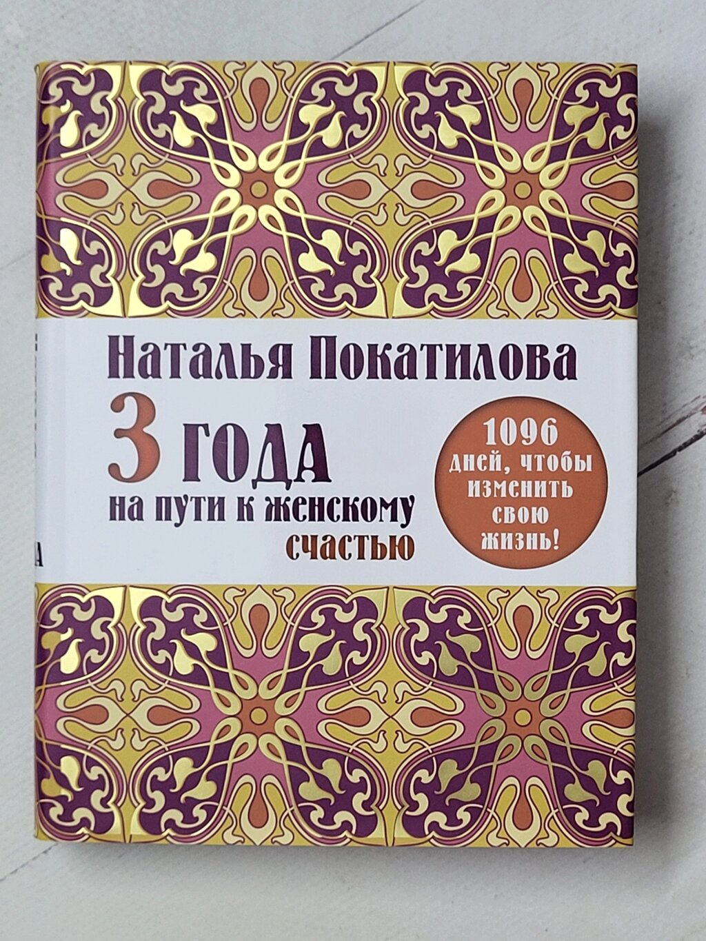 Наталія Покатилова "3 роки на шляху до жіночого щастя. 1096 днів, щоб змінити своє життя!" від компанії ФОП Роменський Р, Ю. - фото 1