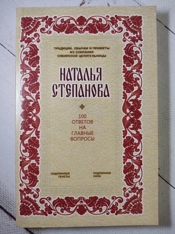 Наталія Степанова "100 відповідей на головні питання" від компанії ФОП Роменський Р, Ю. - фото 1