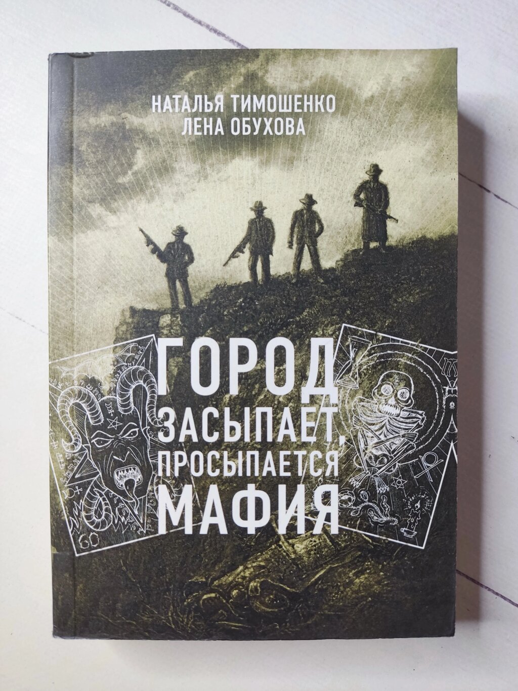 Наталія Тимошенко, Олена Обухова "Місто засинає, прокидається мафія" від компанії ФОП Роменський Р, Ю. - фото 1