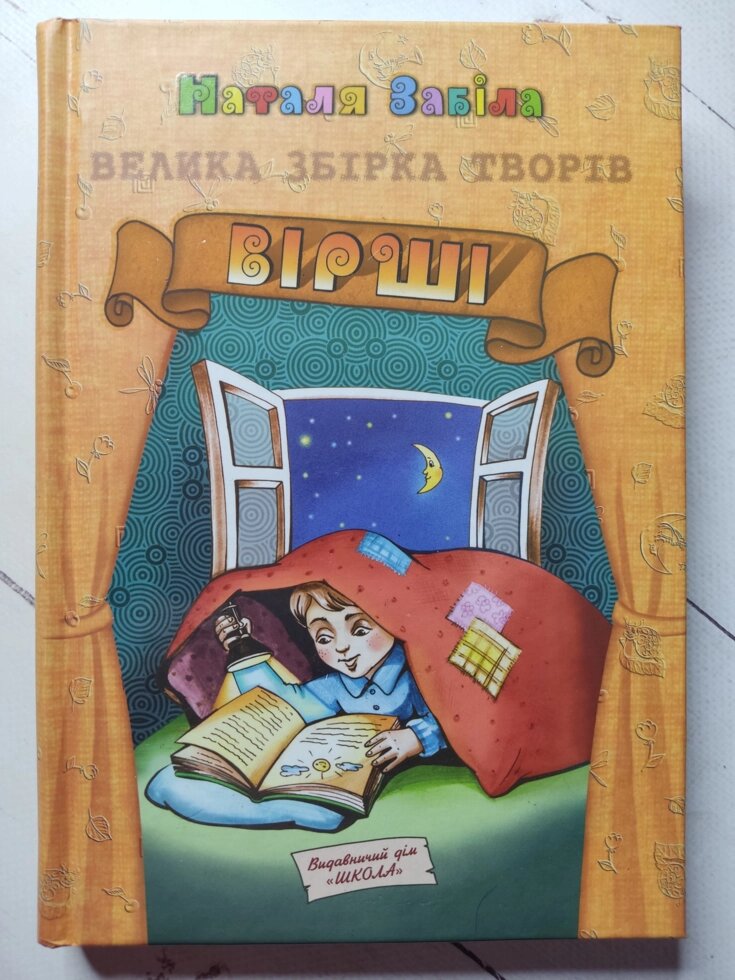 Наталя Забіла "Вірші. Велика збірка творів" від компанії ФОП Роменський Р, Ю. - фото 1