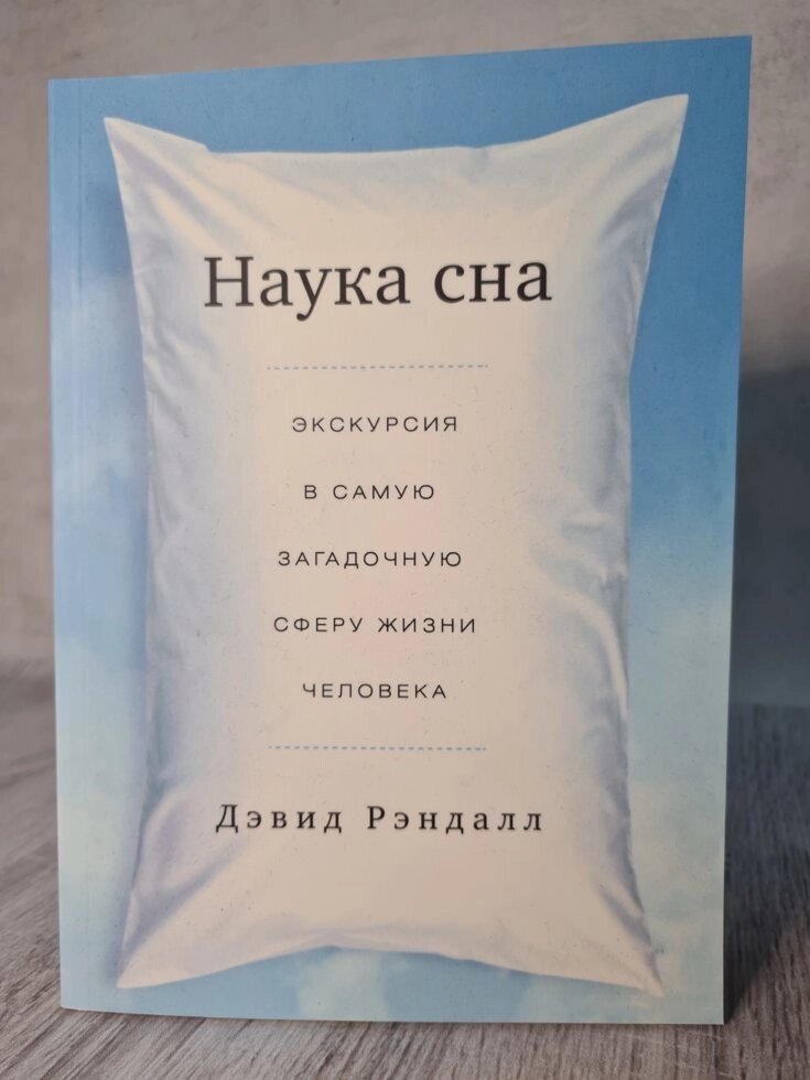 "Наука сну. Екскурсія в саму загадкову сферу життя людини" Девід Рендалл від компанії ФОП Роменський Р, Ю. - фото 1