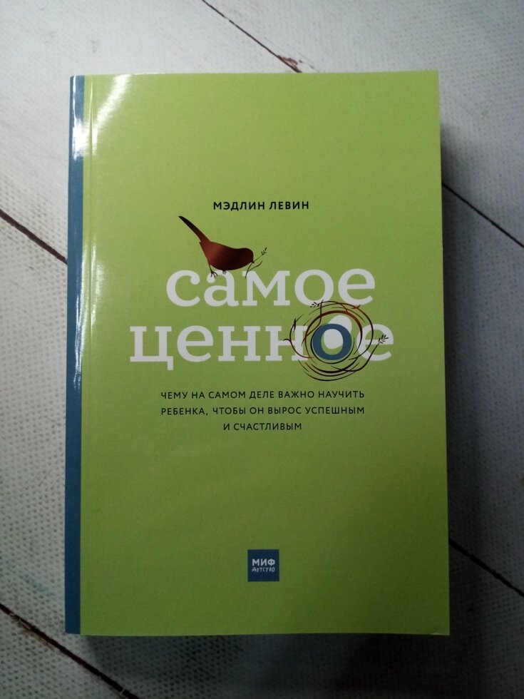 "Найцініше" М. Левін від компанії ФОП Роменський Р, Ю. - фото 1