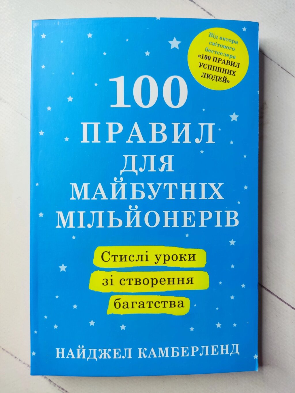 Найджел Камберленд "100 правил для майбутніх мільйонерів. Короткі уроки створення багатства" від компанії ФОП Роменський Р, Ю. - фото 1