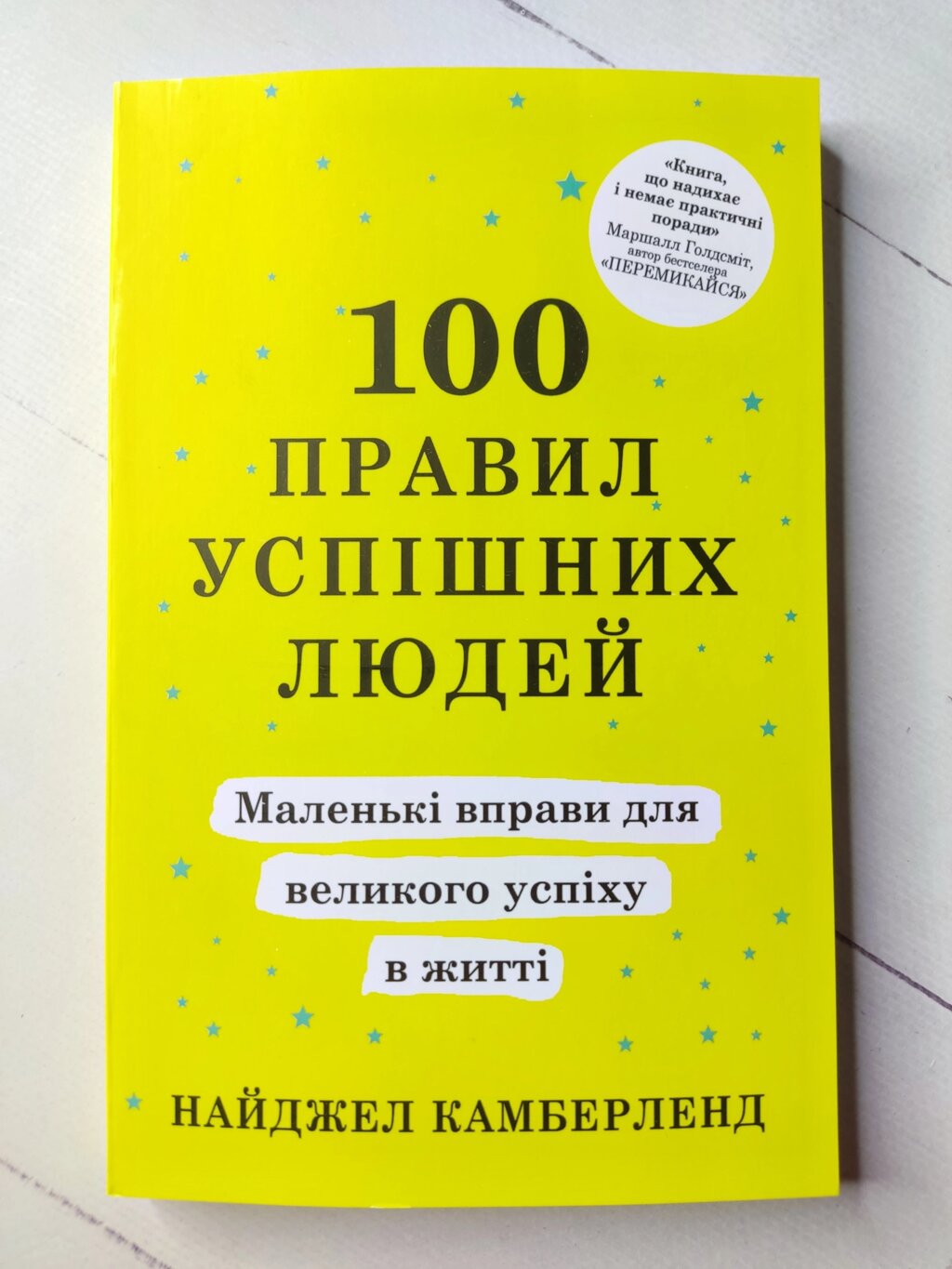 Найджел Камберленд  100 правил успішних людей. Маленькі вправи для великого успіху в житті від компанії ФОП Роменський Р, Ю. - фото 1