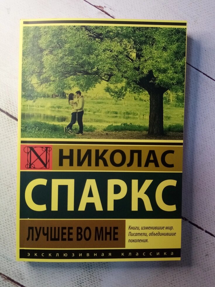 "Найкраще в мені" Н. Спаркс від компанії ФОП Роменський Р, Ю. - фото 1