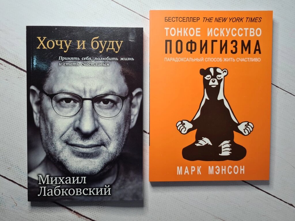 Найпопулярніші книги 2020 року. "Тонке мистецтво пофігізму" + "Хочу і буду" Марк Менсон і М. Лабковской від компанії ФОП Роменський Р, Ю. - фото 1