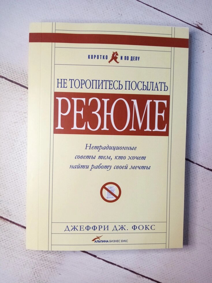 "Не поспішайте надсилати резюме. Нетрадиційні поради тим, хто хоче знайти роботу мрії" Д. Фокс від компанії ФОП Роменський Р, Ю. - фото 1