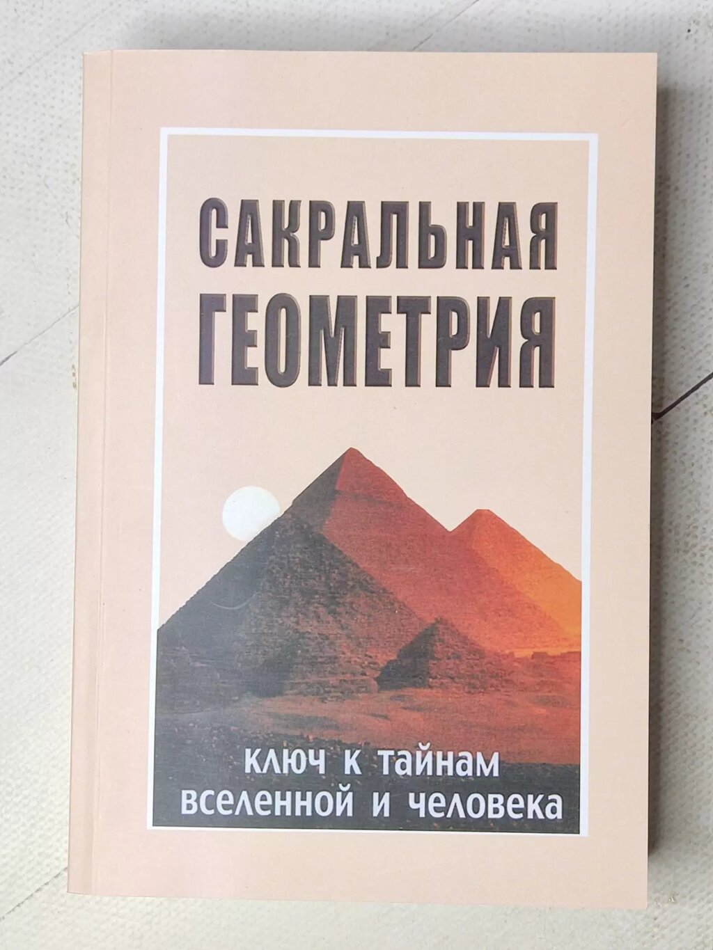 Неаполітанська С. М. Матвєєв С. А. "Сакральна геометрія. Ключ до таємниць Всесвіту та людини" від компанії ФОП Роменський Р, Ю. - фото 1