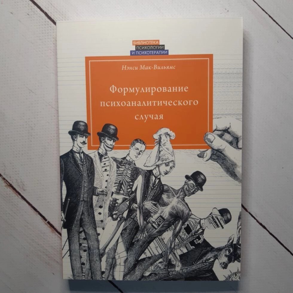 Ненсі Мак-Вільямс "Формулювання психоаналітичного випадку" від компанії ФОП Роменський Р, Ю. - фото 1