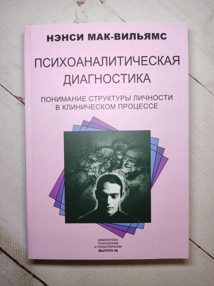 Ненсі Мак-Вільямс "Психоаналітична діагностика: Розуміння структури особистості в клінічному процесі" від компанії ФОП Роменський Р, Ю. - фото 1