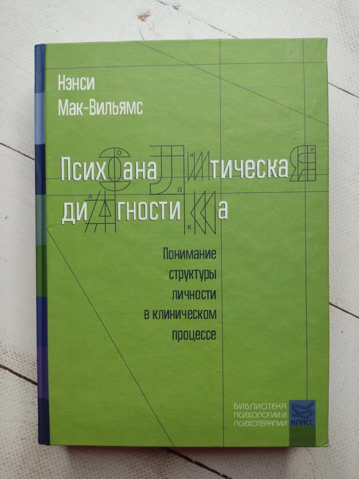 Ненсі Мак-Вільямс "Психоаналітична діагностика" (тверда обл.) від компанії ФОП Роменський Р, Ю. - фото 1