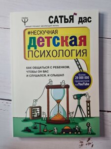 "Нескучная дитяча психологія. Як спілкуватися з дитиною, щоб він вас і слухався, і чув" Сатья Дас