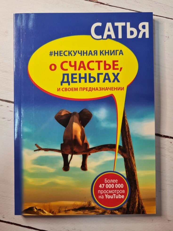 "Нескучная книга про щастя, гроші і своє призначення" Сатья Дас від компанії ФОП Роменський Р, Ю. - фото 1