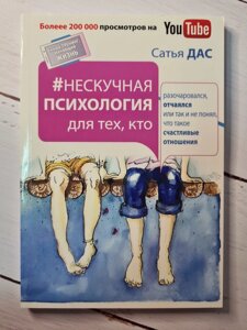 "Нескучная психологія для тих, хто розчарувався, зневірився або так і не зрозумів" Сатья Дас