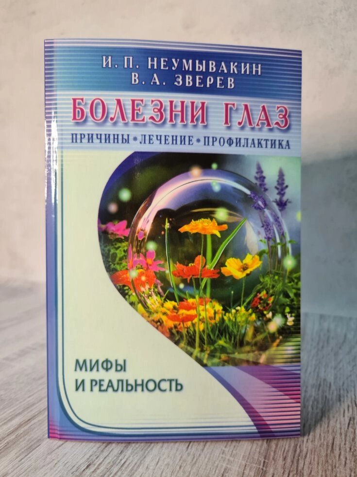 Неумивакин "Хвороби очей: причини, лікування, профілактика. Міфи і реальність" від компанії ФОП Роменський Р, Ю. - фото 1