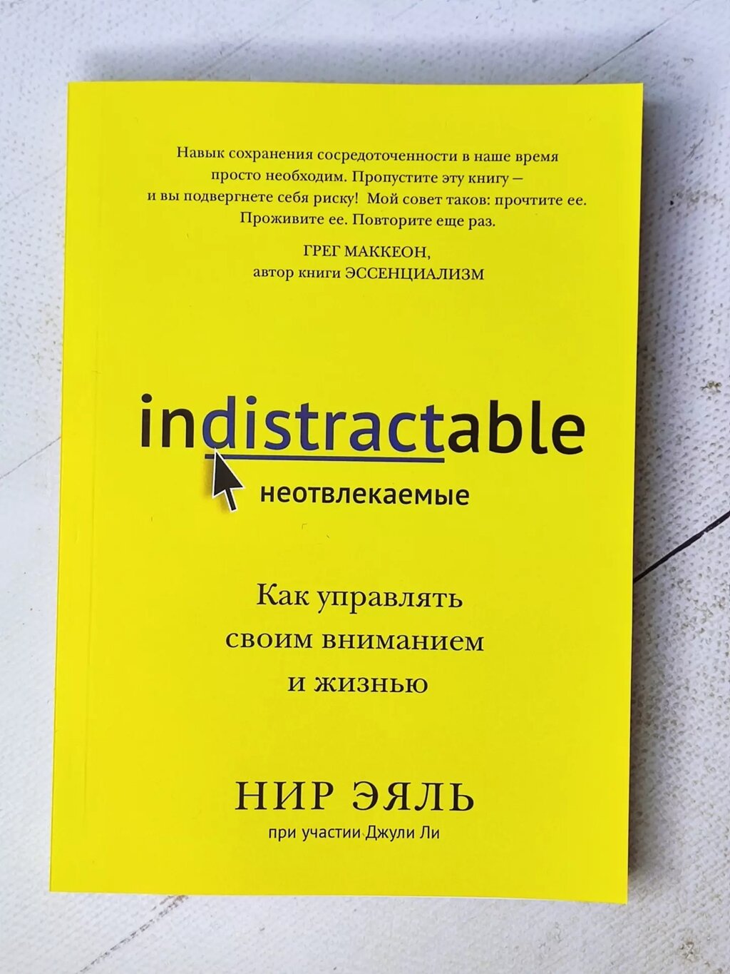 "Невідволікаючі. Як керувати своєю увагою та життям" Нір Еяль, Джулі Лі від компанії ФОП Роменський Р, Ю. - фото 1