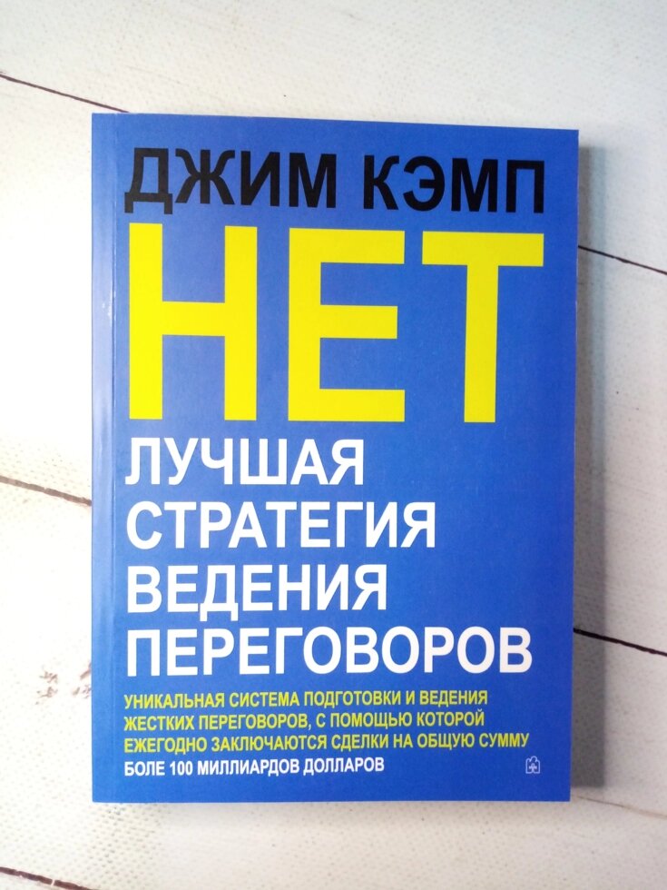 "НІ. Краща стратегія ведення переговорів" Д. Кемп від компанії ФОП Роменський Р, Ю. - фото 1