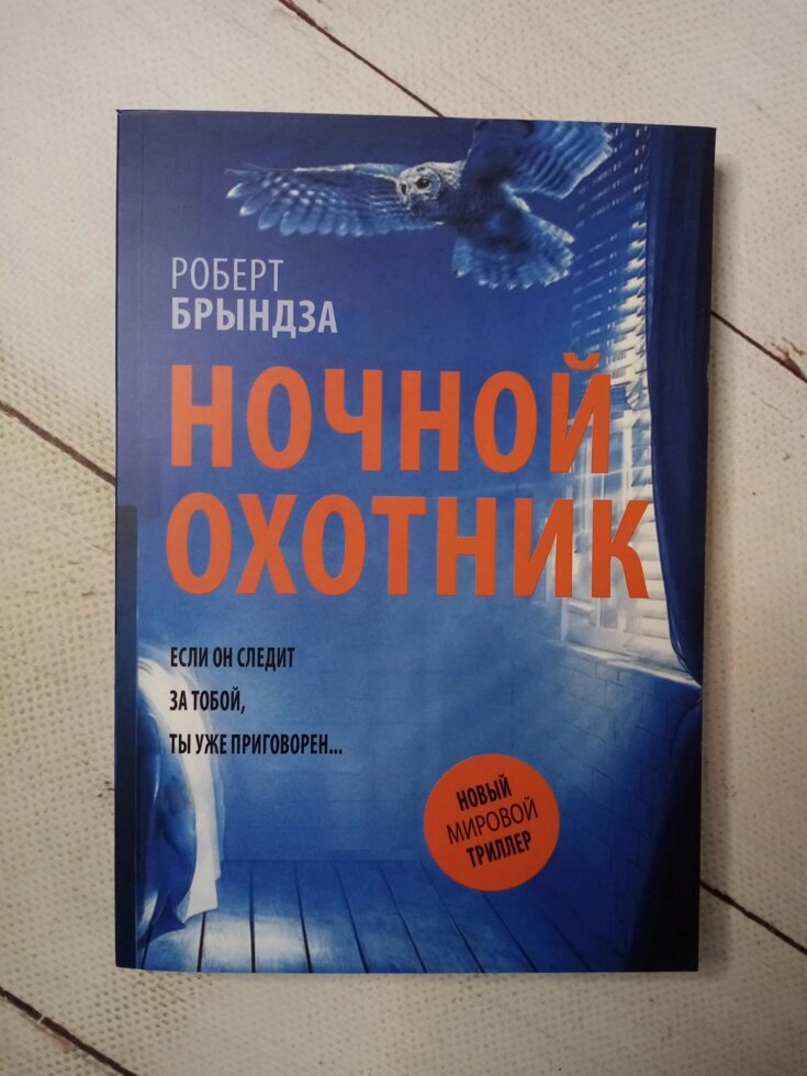 "Нічний мисливець" Р. Бриндза від компанії ФОП Роменський Р, Ю. - фото 1