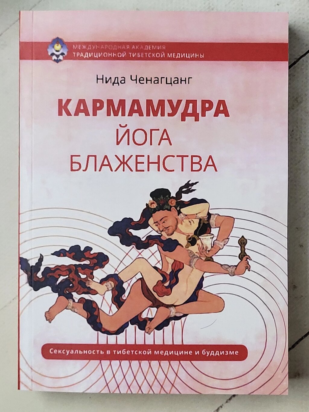 Ніда Ченагцанг "Кармамудра. Йога блаженства. Сексуальність у медицині та буддизмі Тибету" від компанії ФОП Роменський Р, Ю. - фото 1