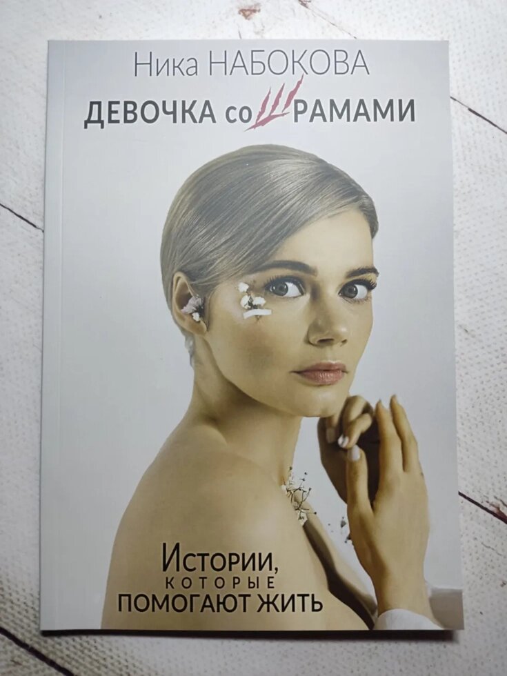 Ніка Набокова "Дівчинка зі шрамами. Історії, які допомагають жити. Ніка Набокова. (м'яка обкладинка) від компанії ФОП Роменський Р, Ю. - фото 1