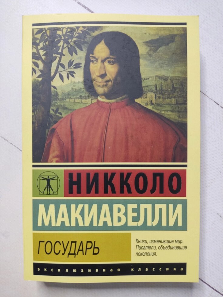 Нікколо Макіавеллі "Государ" від компанії ФОП Роменський Р, Ю. - фото 1