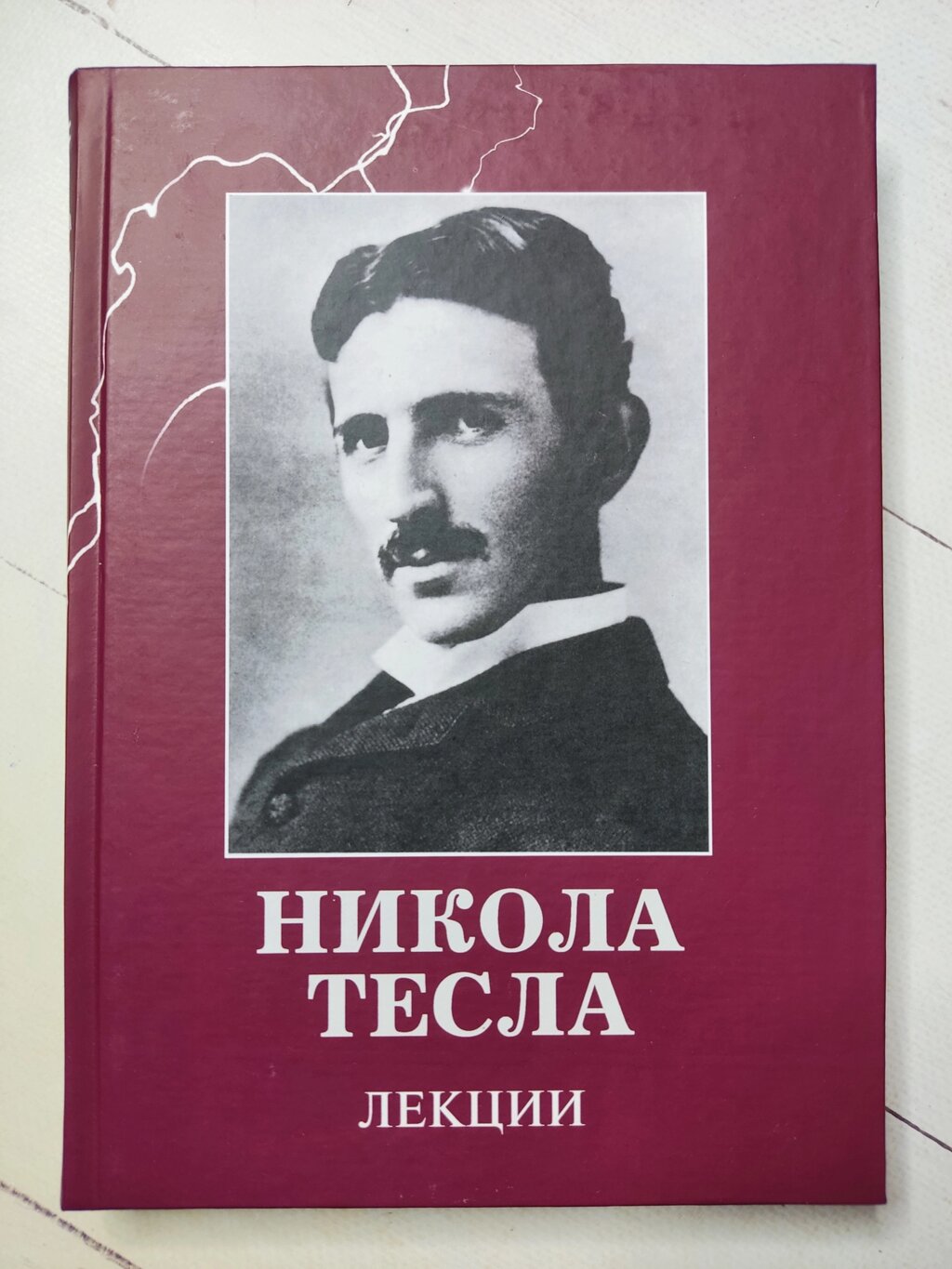 Нікола Тесла "Лекції" від компанії ФОП Роменський Р, Ю. - фото 1