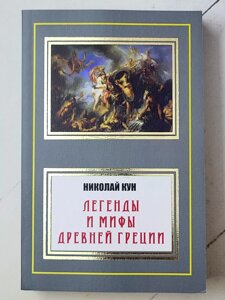 Микола Кун "Легенди та міфи Стародавньої Греції"