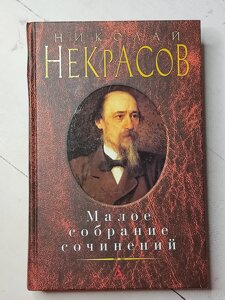 Микола Некрасов "Малі збори творів"