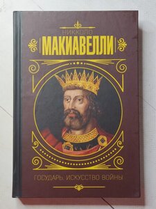 Нікколо Макіавеллі "Государ. Мистецтво війни"тверда обл)