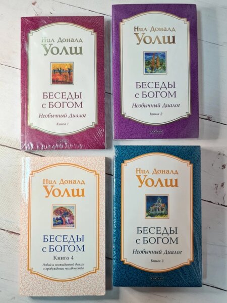 Уолш беседы с богом 3. Уолш беседы с богом 3. Беседа с богом необычный диалог. Уолш беседы с богом 3. Необычный диалог.