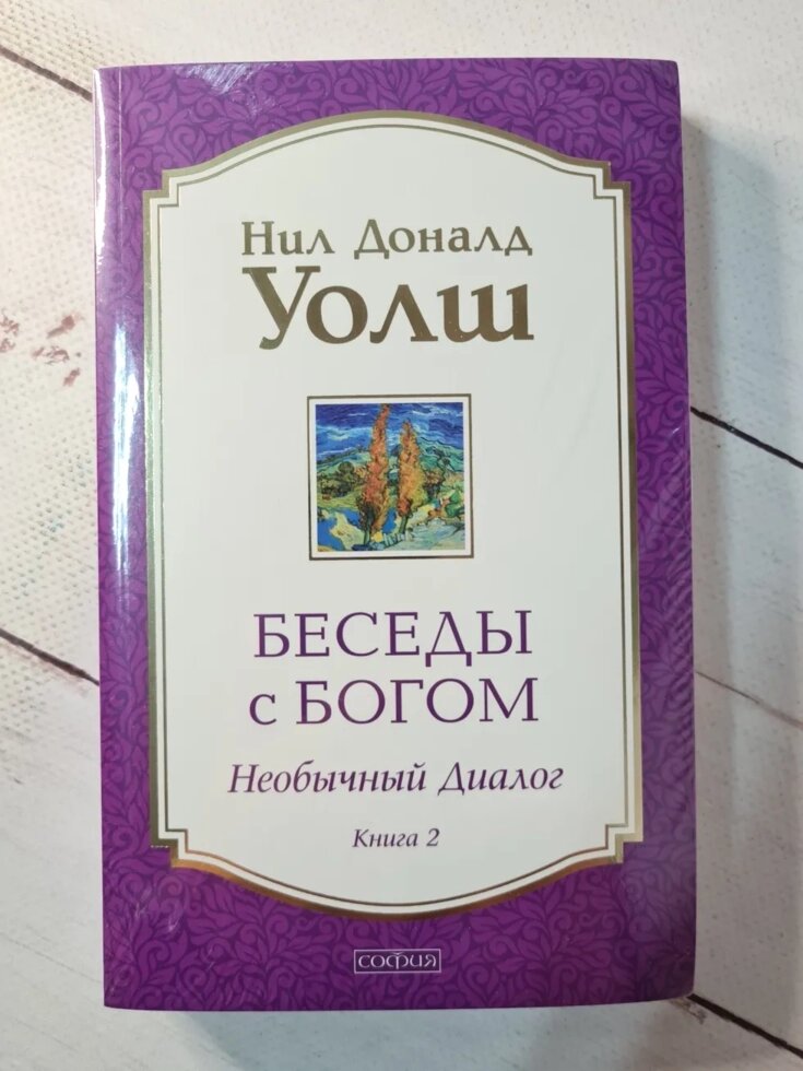 Ніл Доналд Уолш "Бесіди з Богом" частина 2 від компанії ФОП Роменський Р, Ю. - фото 1