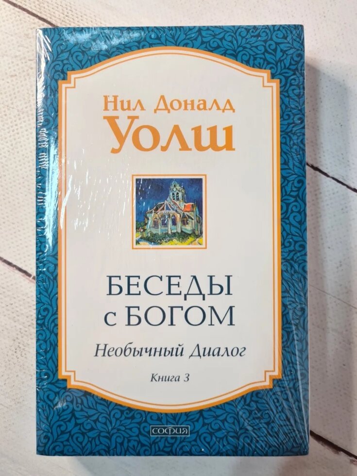 Ніл Доналд Уолш "Бесіди з Богом" частина 3 від компанії ФОП Роменський Р, Ю. - фото 1