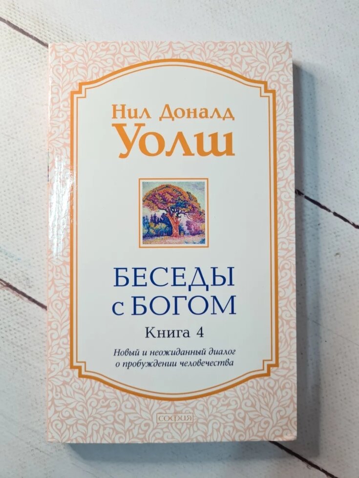 Ніл Доналд Уолш "Бесіди з Богом" частина 4 від компанії ФОП Роменський Р, Ю. - фото 1