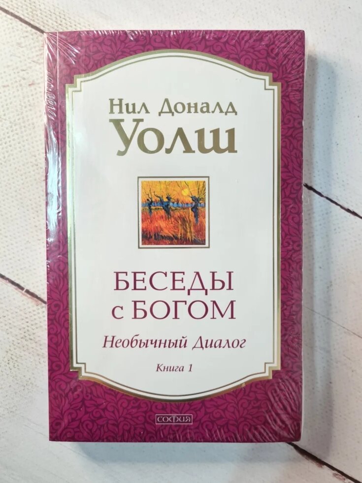 Ніл Доналд Уолш "Бесіди з Богом. Незвичайний діалог" Книга 1 від компанії ФОП Роменський Р, Ю. - фото 1