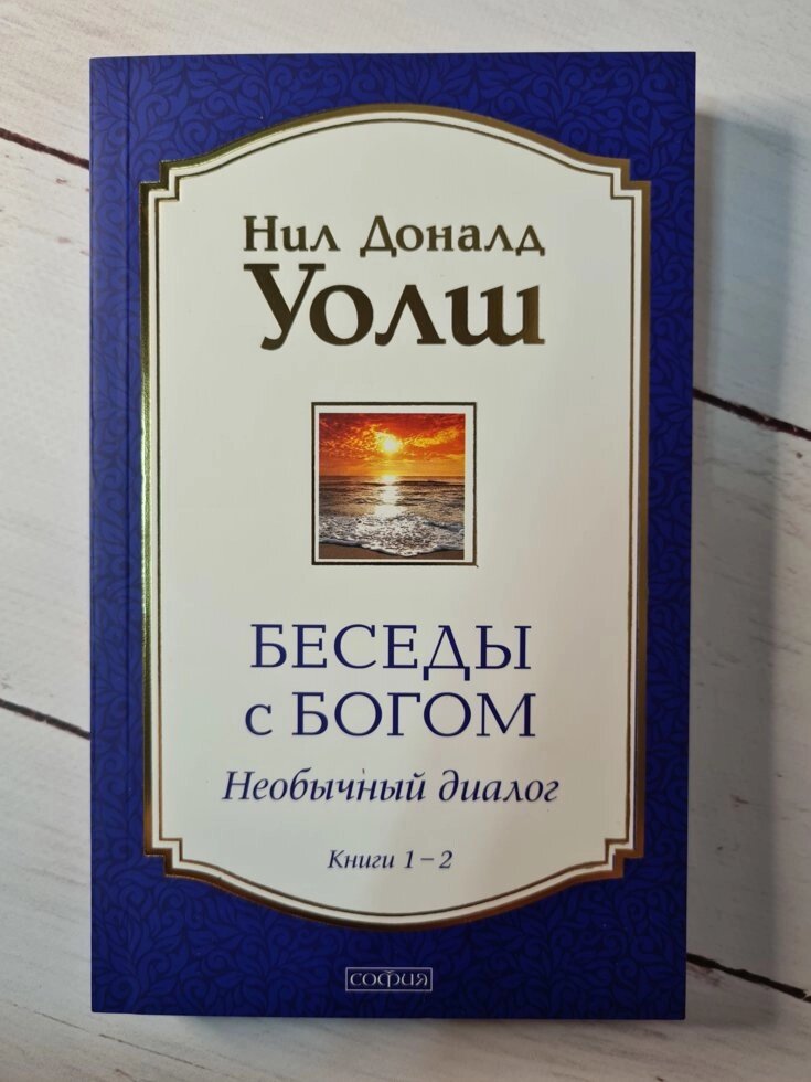 Ніл Доналд Уолш (тверда обл) Бесіди з Богом. Книги 1-2: Незвичайний діалог від компанії ФОП Роменський Р, Ю. - фото 1