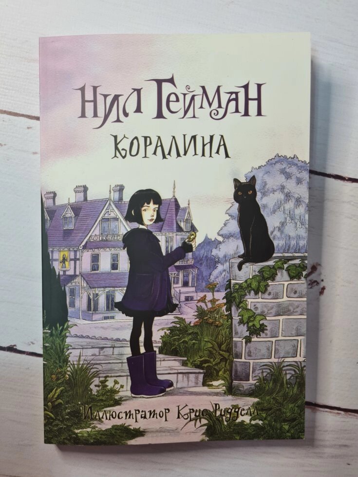 Ніл Гейман «Кораліна" від компанії ФОП Роменський Р, Ю. - фото 1