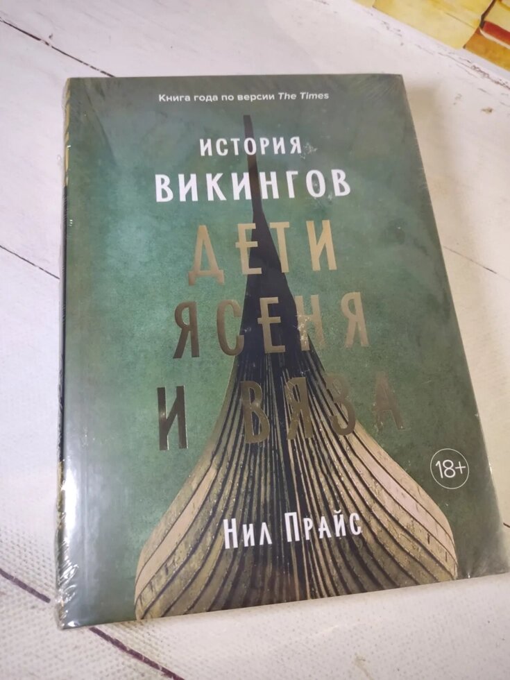 Ніл Прайс "Історія вікінгів. Діти Ясеня та В'яза" від компанії ФОП Роменський Р, Ю. - фото 1