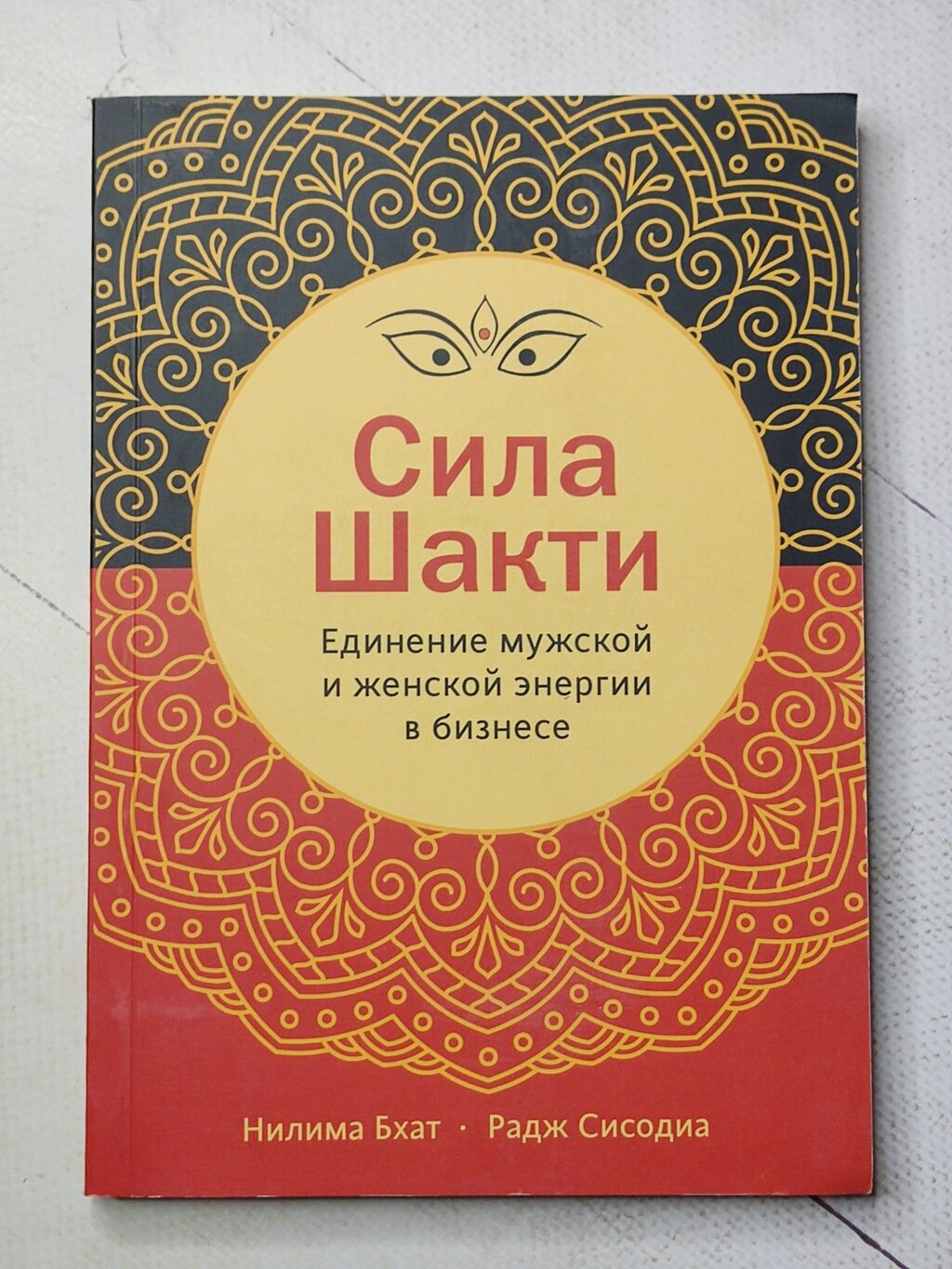 Ніліма Бхат, Радж Сісодіа "Сила Шакті. Єднання чоловічої та жіночої енергії в бізнесі" від компанії ФОП Роменський Р, Ю. - фото 1