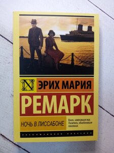 "Ніч в Лісабоні" Е. М. Ремарк