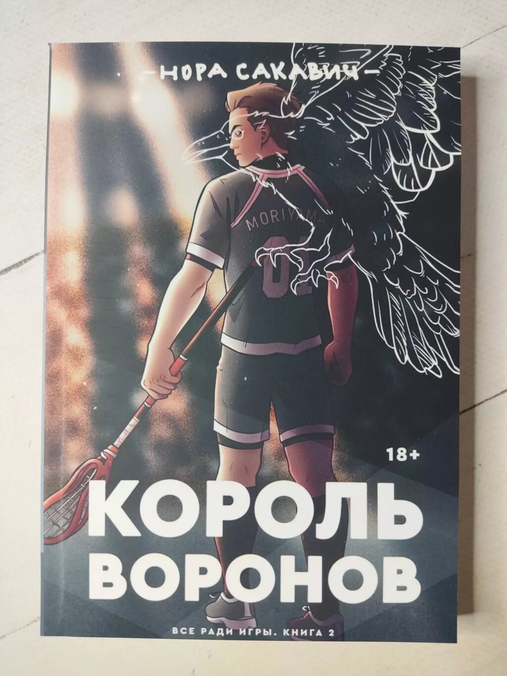 Нора Сакавич Король воронів від компанії ФОП Роменський Р, Ю. - фото 1