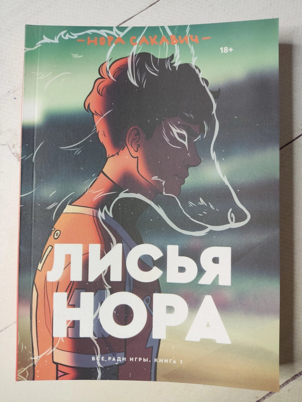 Нора Сакавич Лисья нора від компанії ФОП Роменський Р, Ю. - фото 1