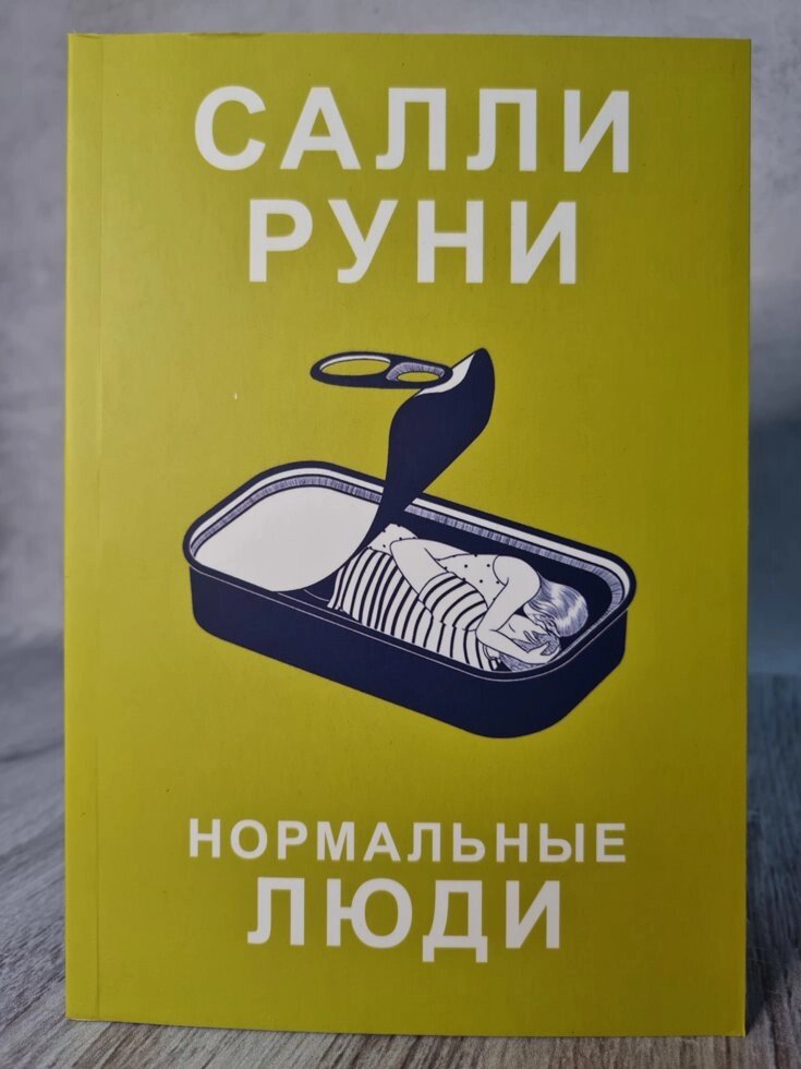 Нормальные люди Салли Руни від компанії ФОП Роменський Р, Ю. - фото 1
