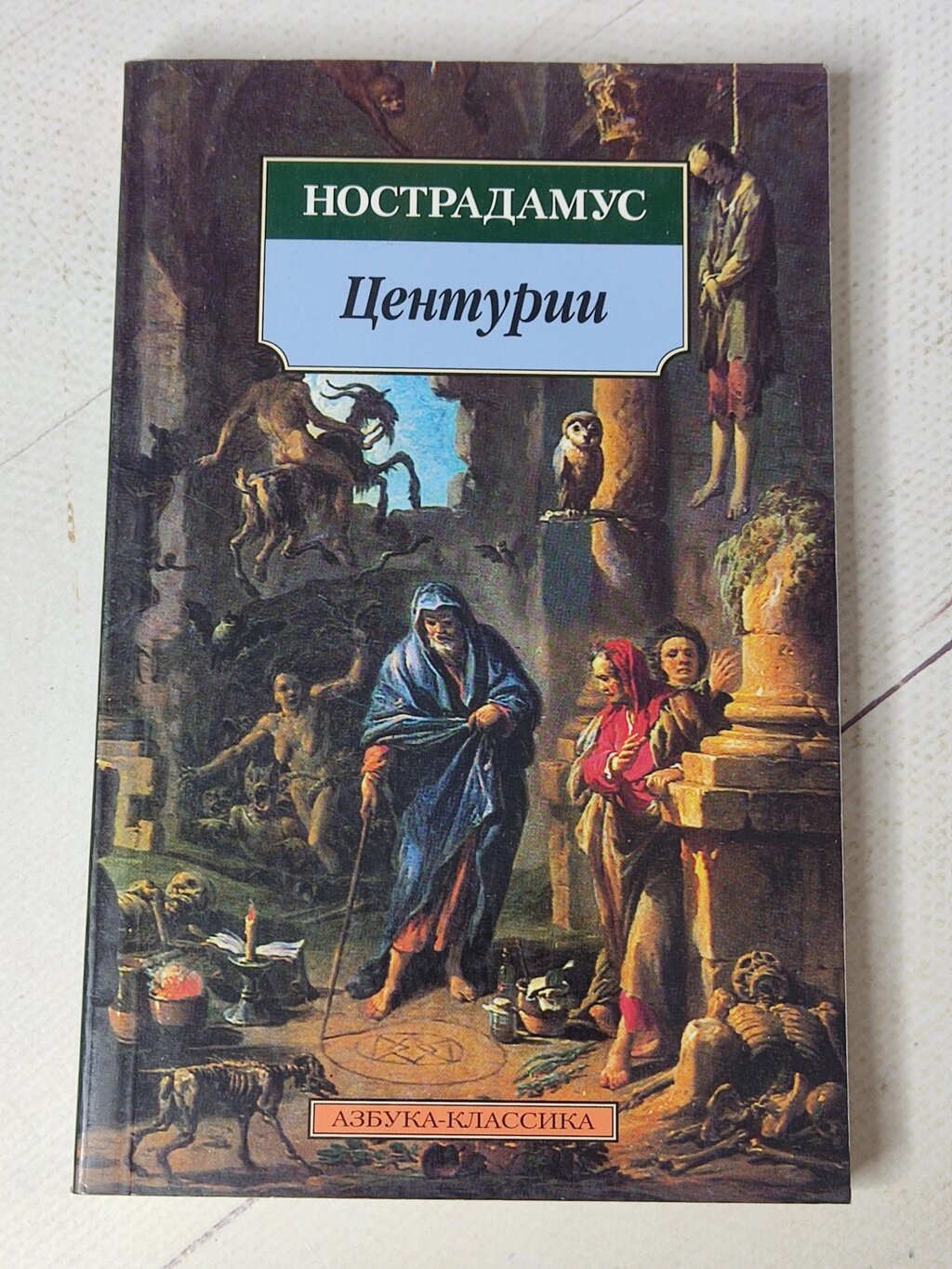 Нострадамус "Центурії" від компанії ФОП Роменський Р, Ю. - фото 1